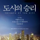 알면서 모르는 도시역설, 도시의 승리-에드워드 글레이저
