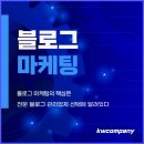 성공적인 블로그마케팅의 시작, 왜 전문 업체 kwcompany와 함께해야 할까?