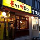 돈떡이네