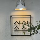 제주 안돌오름 비밀의 숲 근처 분위기 좋은 카페 시시소소