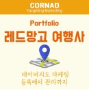 레드망고여행사 이미지