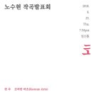 [8월23일] 노수현 작곡발표회 ＜당신의 코는 어디에 있나요＞ 이미지