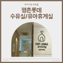 다인휴게실 | 평촌 롯데백화점 유아휴게실(위치/수유실/기저귀갈이대/분유포트)
