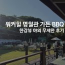 워커힐 명월관｜가든 BBQ 후기, 가격·메뉴·좌석 총정리