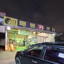 매봉카센타 이미지