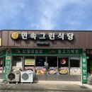 민속그린식당 이미지