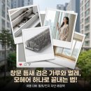 장안산업단지A | 장안구 모헤어 업체 선정법! 벌레 차단 위한 노후 샷시 틈새 수리 이득