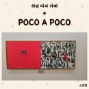 하남 미사 갤러리 카페 포코아포코(POCO A POCO)_오랜만에 생긴 갤러리 카페