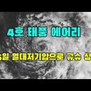 열대 저기압으로 약해진 4호 태풍 에어리, 5일 규슈 상륙 이미지