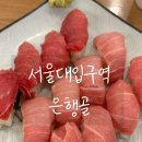 초밥의정석 - 제천시 용두대로13길 3-1 | 서울대입구역 초밥맛집 <은행골> 실패없는 초밥의 정석! 내돈내산 솔직후기~!