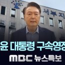 윤 대통령 구속영장 발부..&#34;증거인멸 염려&#34; - [LIVE] MBC 뉴스특보 2025년 01월 19일 이미지