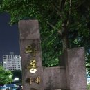 와룡(아래)공원 이미지