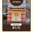제주 삼성혈 | 제주시내 삼성혈근처 구옥예쁜까페 누옥 내돈내산후기 커클사용가능