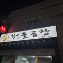 황성돌곱창