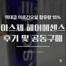 경이로운헤어 | [호주 직수입] 역대급 아르간오일 함유량 15%, 아스체 헤어에센스 솔직 후기 및 공동구매 안내