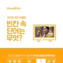 [공유] [굿리치 EVENT] 하정우 보험분석 TVCF 이벤트! 빈칸에 들어갈 단어는? 이미지