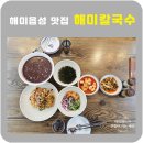 서산 해미읍성 맛집 해미칼국수