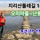 지리산둘레길 18구간 (오미마을~난동마을) 동영상 이미지