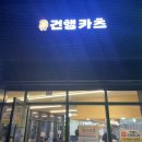 건행식당 이미지