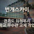 의정부스카이차