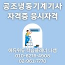공조냉동기계기사 자격증 응시자격 - 직장인 자격증 도전기