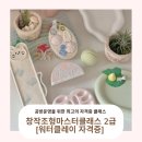 여수에서 찾아와주신 러버블선생님과 함께했어요! 워터클레이 창작조형마스터클래스 2급 자격증 과정 후기