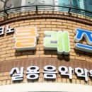 클래즈실용음악학원 - 홍성군 법원로 13 | 클래즈실용음악학원