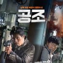 영화 &lt;공조&gt; 후기