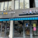 서울상회 이미지