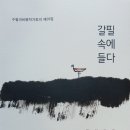 [신간] ‘수필과비평작가회의’ 동인지 29집 ‘갈필 속에 들다’ 발간- 잡포스트 기사 이미지