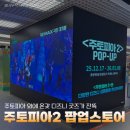 인형뽑기08 | 잠실 롯데백화점 주토피아2 팝업 주말 다녀온 후기