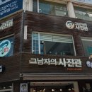 그남자의사진관 이미지