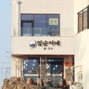 제주 애월 곽지해수욕장 맛집 임순이네 밥집 찐 후기