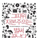 렌즈미화정점 | 그따위 자본주의는 벌써 끝났다
