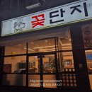 꽃단지&바다양푼이동태탕 죽림점 | 여수 꽃삼겹살 여수 회식 맛집 "바다양푼이동태탕 꽃단지"