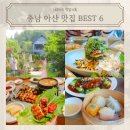 인주농장 | 충남 아산 맛집 BEST6 맛객단 선정, 숨은 핫플레이스