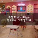 도윤푸드 이미지