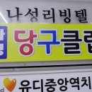에스당구장 이미지