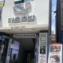 다춘초밥 | 오목교초밥, 오목교스시 '다춘초밥'