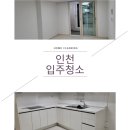 심곡광명(17차)아파트경로당 | 인천심곡동가정2지구1단지행복주택아파트입주청소 꼼꼼후기