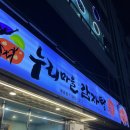 누리마을감자탕동호점 | 대구 맛집 누리마을감자탕 인생 1위 등극