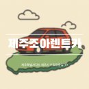 [렌트카] 제주 조아렌트카 : 제주도 조아렌트카 후기 / 제주도 렌트카 추천 / 렌트카 꿀팁