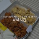 네네치킨(오천점) | 시즈닝 치킨 원조 네네치킨 치즈스노윙 양념치킨 처음 먹어본 후기