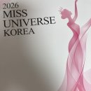 미인코리아 | 2026 미스유니버스코리아 본대회 관람 후기 장소 시간 티켓 투표앱 미인대회 시상식