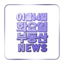 (주)경기에너지 뉴타운주유소 | [1월14일 간추린부동산뉴스]&amp;부동산이슈