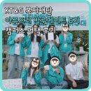 굿데이마잇 | [KT&G복지재단 아름드리 발룬메이트 6기] 아주대 캠퍼스어택 후기