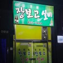 장보고실비 | [사천맛집]경남 사천 실비집 추천 2인도 가능한 장보고실비 내돈내산 솔직후기