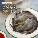 대곡1리(오목) 마을회관 | 기장 생새우회 포장 평산수산 왕새우 5만원 내돈내산 후기