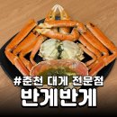 알뜰랜드 | 춘천대게전문점 삼천동 삼악산케이블카 레고랜드 맛집, 반게반게 ㅣ 알뜰2인세트 후기