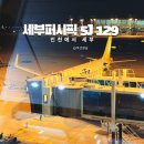 인천에서 세부 퍼시픽 5J 129 128 운항시간 이용 요금 예약 솔직 후기
